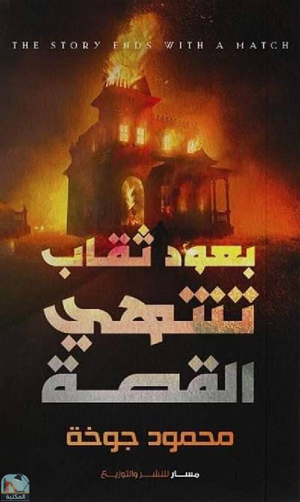 ❞ كتاب بعود ثقاب تنتهي القصة  ❝  ⏤ محمود خوجة