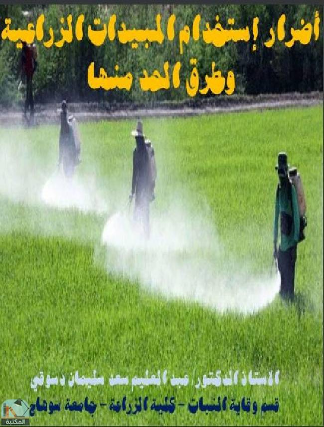 ❞ كتاب أضرر إستخدام المبيدات الزراعية وطرق الحد منها ❝  ⏤ عبد العليم سعد سليمان دسوقي