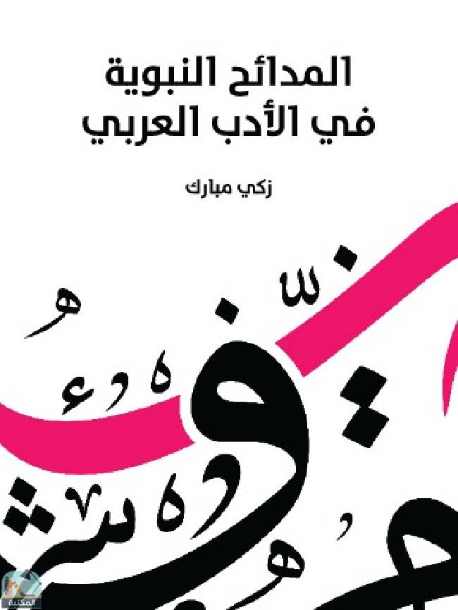 قراءة و تحميل كتابكتاب المدائح النبوية في الأدب العربي PDF