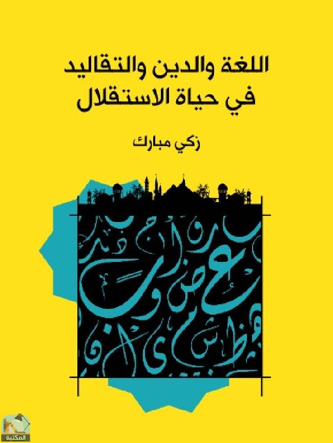 قراءة و تحميل كتابكتاب اللغة والدين والتقاليد في حياة الاستقلال PDF