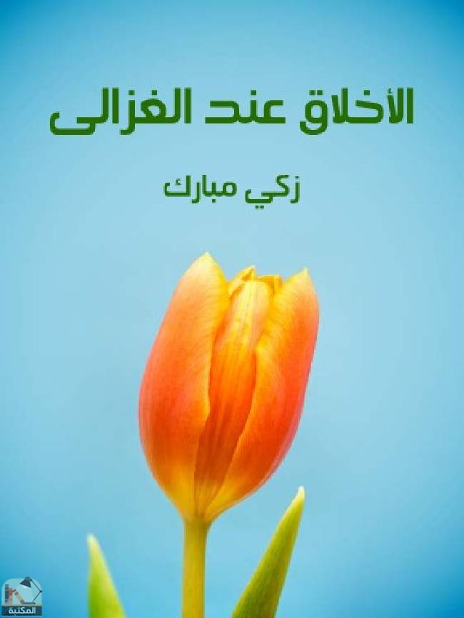 ❞ كتاب الأخلاق عند الغزالي ❝  ⏤ زكي مبارك 