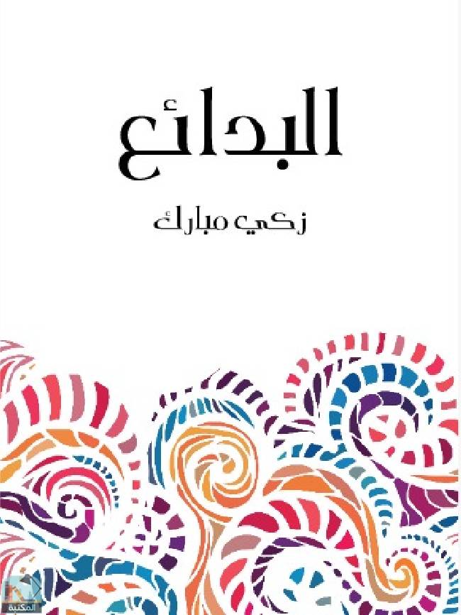 ❞ كتاب البدائع ❝  ⏤ زكي مبارك 