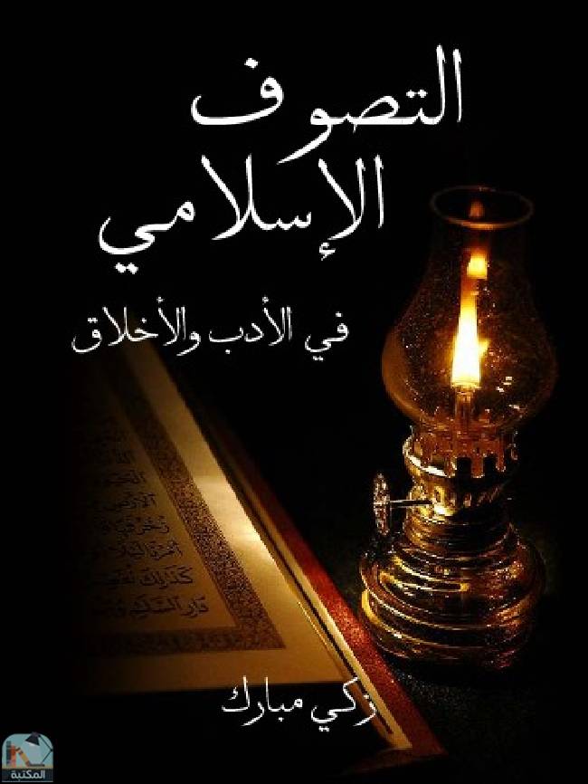 ❞ كتاب التصوف الإسلامي في الأدب والأخلاق ❝  ⏤ زكي مبارك 