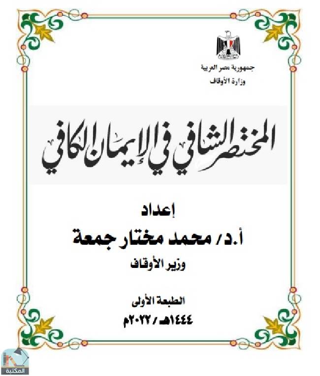 ❞ كتاب المختصر الشافى فى الايمان الكافى ❝  ⏤ محمد مختار جمعة