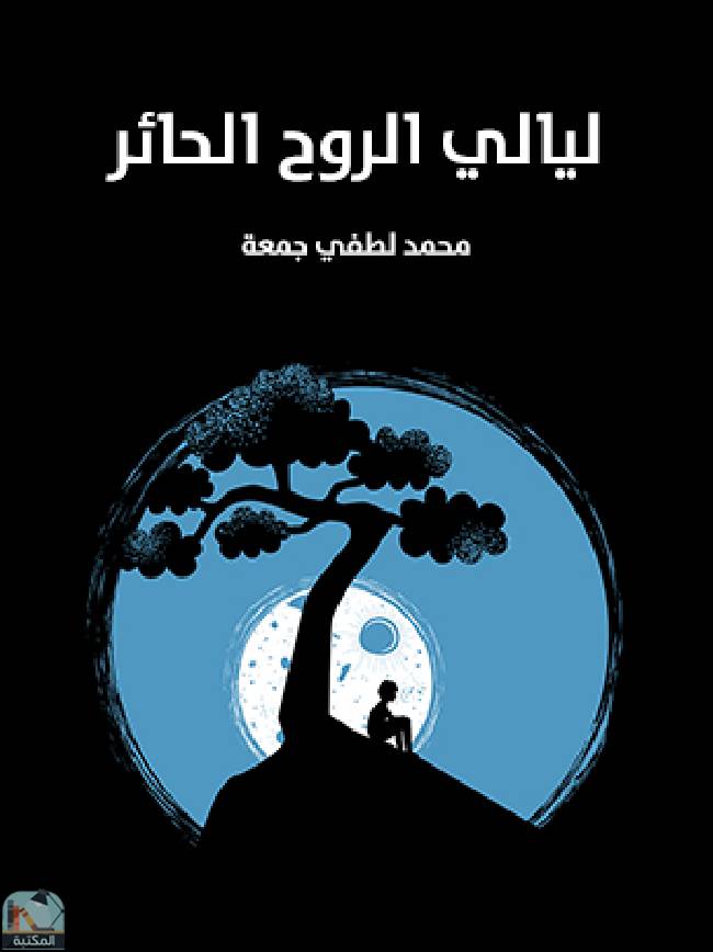 ❞ كتاب ليالي الروح الحائر ❝  ⏤ محمد لطفي جمعة