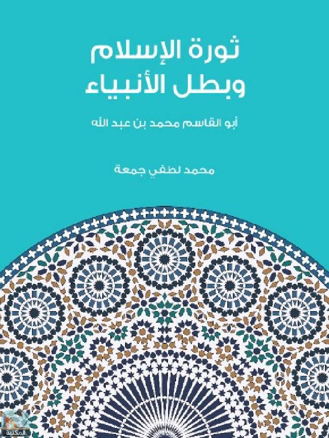 قراءة و تحميل كتابكتاب ثورة الإسلام وبطل الأنبياء PDF