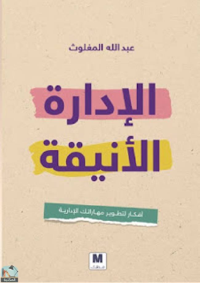 ❞ كتاب  الإدارة الأنيقة ❝  ⏤ عبد الله المغلوث