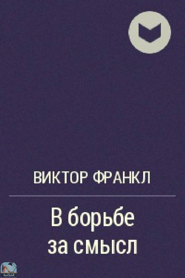 قراءة و تحميل كتابكتاب В борьбе за смысл PDF