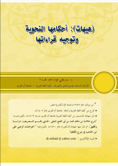 ❞ كتاب (هيهات): أحكامها النحوية وتوجيه قراءاتها ❝  ⏤ مصطفي فؤاد أحمد