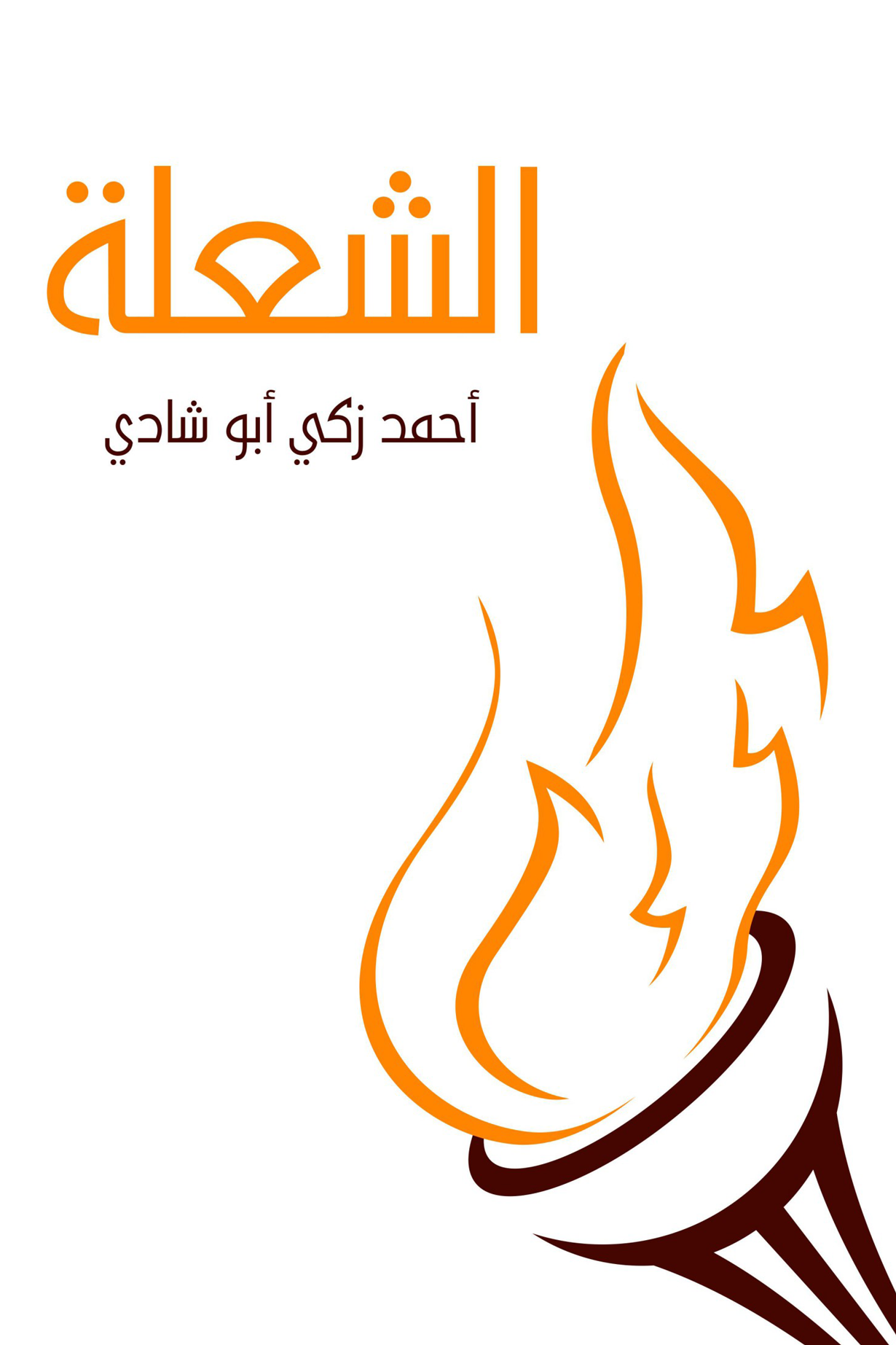❞ كتاب الشعلة ❝  ⏤ أحمد زكي أبو شادي