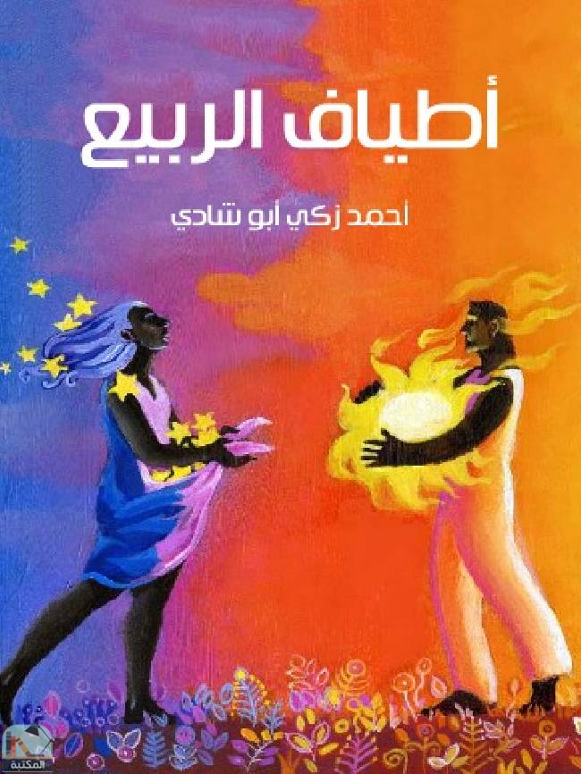 ❞ كتاب أطياف الربيع ❝  ⏤ أحمد زكي أبو شادي