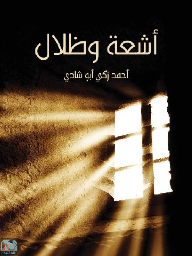 ❞ كتاب أشعة وظلال ❝  ⏤ أحمد زكي أبو شادي
