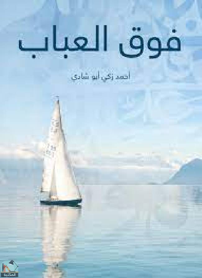 ❞ كتاب فوق العباب ❝  ⏤ أحمد زكي أبو شادي