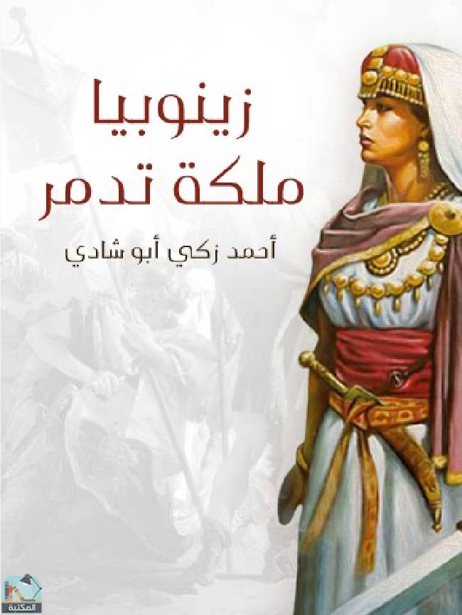 ❞ كتاب زينوبيا ملكة تدمر ❝  ⏤ أحمد زكي أبو شادي