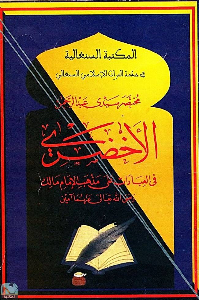 قراءة و تحميل كتابكتاب مختصر سيدي عبد الرحمن الأخضري  PDF