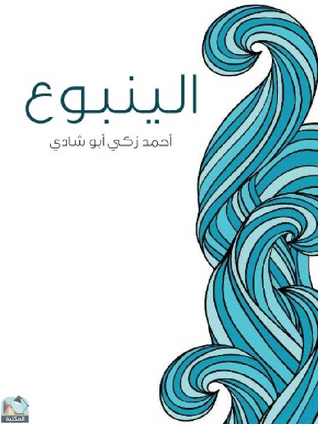 ❞ كتاب الينبوع ❝  ⏤ أحمد زكي أبو شادي
