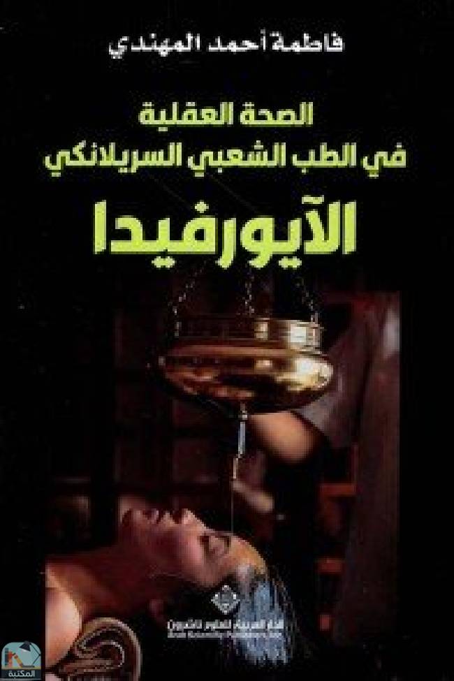 ❞ كتاب  الايورفيدا ❝  ⏤  فاطمة أحمد المهندي