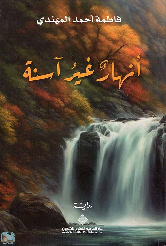 ❞ رواية  أنهار غير آسنة ❝  ⏤  فاطمة أحمد المهندي