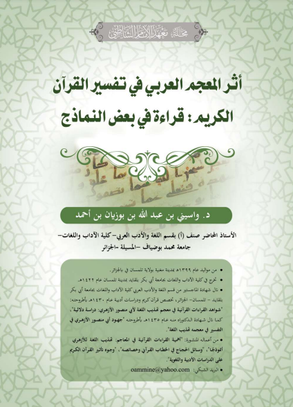 أثــر المعجم العربي في تفسير القرآن الكريم: قراءة في بعض النماذج 