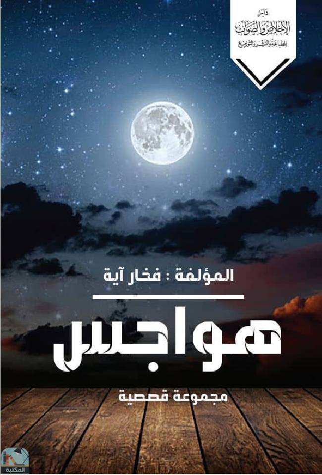 ❞ كتاب هواجس - مجموعة قصصية  ❝  ⏤ فخار آية ياسمين