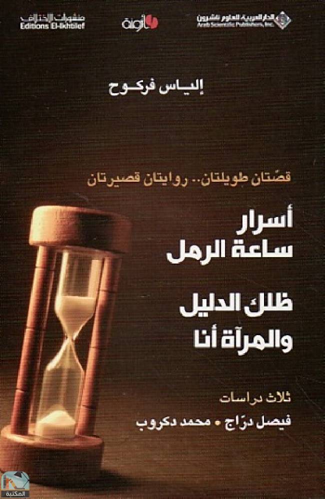 قراءة و تحميل كتابكتاب أسرار ساعة الرمل: ظلك الدليل والمرآة أنا PDF