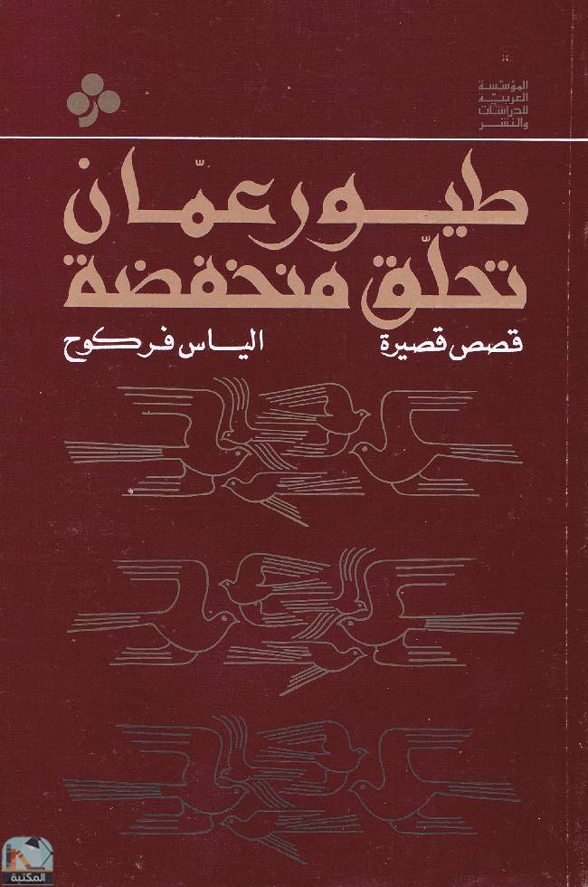 قراءة و تحميل كتاب طيور عمان تحلق منخفضة PDF