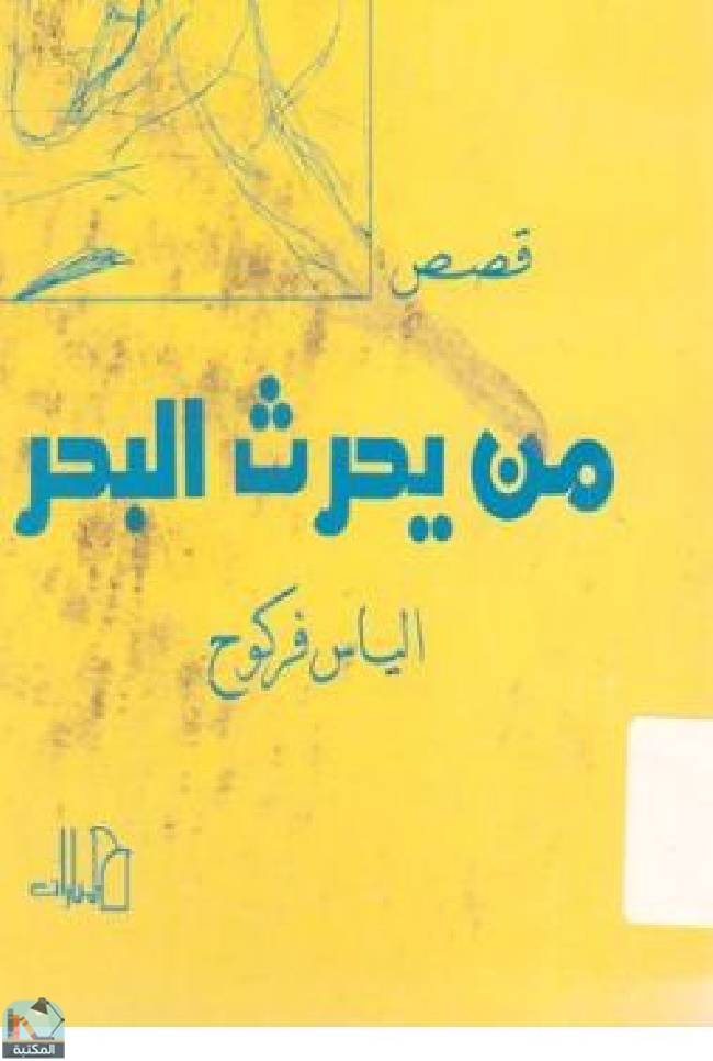 قراءة و تحميل كتابكتاب من يحرث البحر PDF