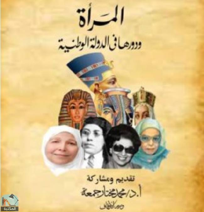 ❞ كتاب المراة ودورها فى الدولة الوطنية ❝  ⏤ محمد مختار جمعة