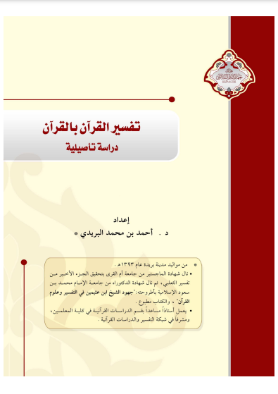 قراءة و تحميل كتاب تفسير القرآن بالقرآن : دراسة تأصيلية PDF