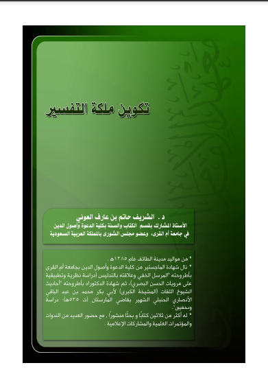 قراءة و تحميل كتابكتاب تـكوين ملكة التـفسير PDF