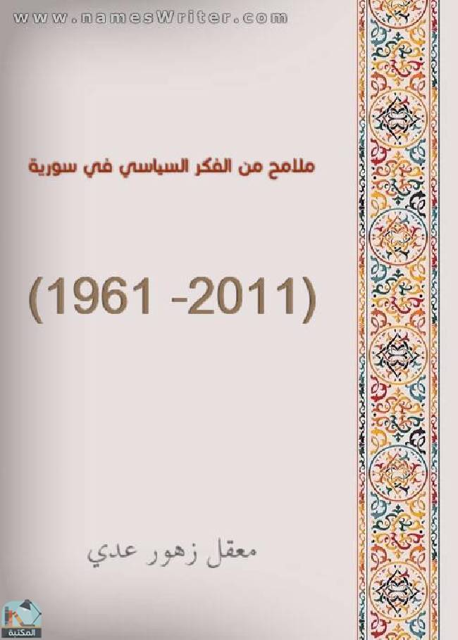 ❞ كتاب  ملامح من الفكر السياسي في سورية (1961 -2011) ❝  ⏤ معقل زهور عدي