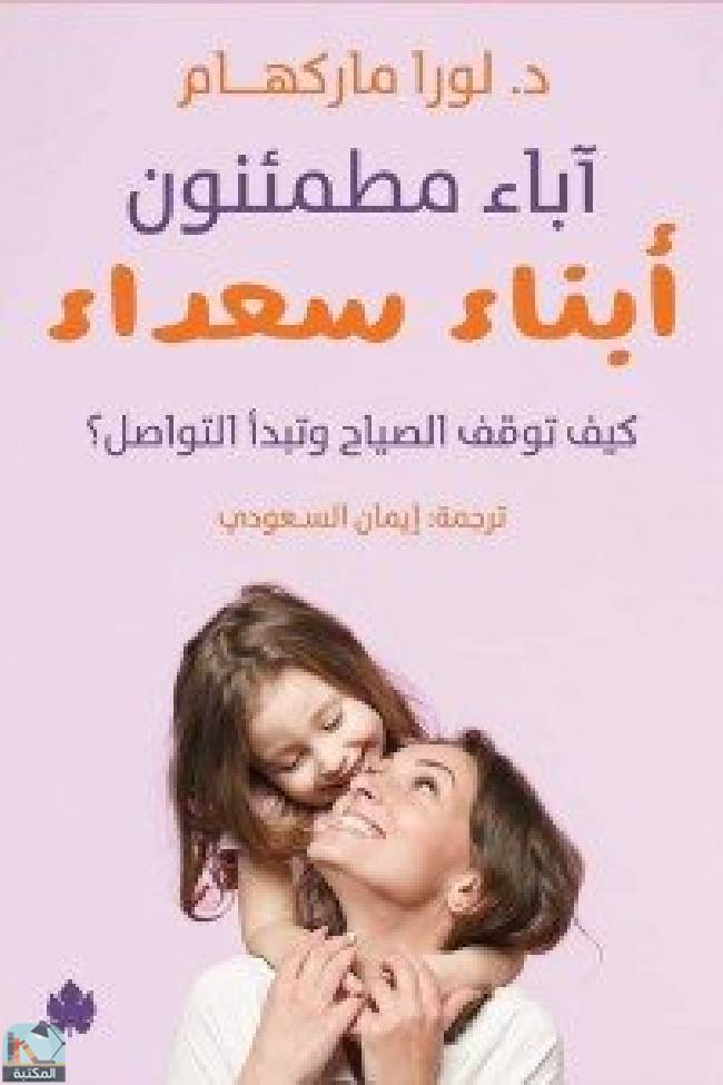 قراءة و تحميل كتابكتاب آباء مطمئنون    أبناء سعداء PDF