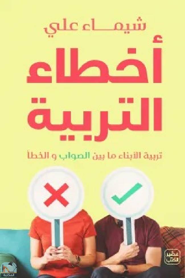 ❞ كتاب أخطاء التربية ❝  ⏤ شيماء علي