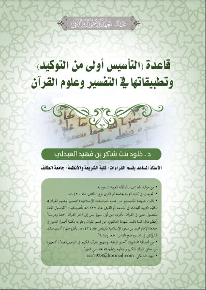 قراءة و تحميل كتاب قاعدة التأسيس أولى من التوكيد وتطبيقاتها في التفسير وعلوم القرآن PDF