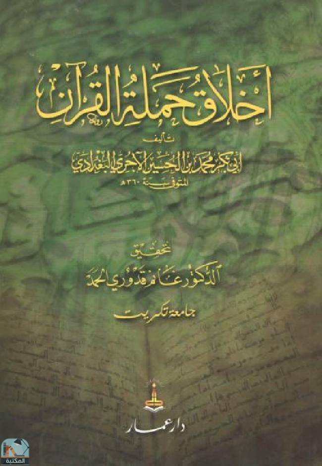 قراءة و تحميل كتابكتاب أخلاق حملة القرآن  PDF
