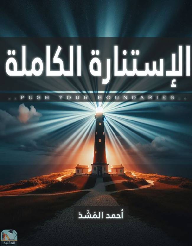 ❞ كتاب الإستنارة الكاملة  ❝  ⏤ أحمد المشد