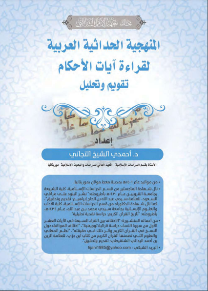 قراءة و تحميل كتابكتاب المنهجية الحداثية العربية لقراءة آيات الأحكام: تقويم وتحليل PDF