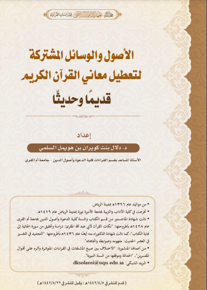 قراءة و تحميل كتابكتاب الأصول والوسائل المشتركة لتعطيل معاني القرآن الكريم قديمًا وحديثًا	 PDF