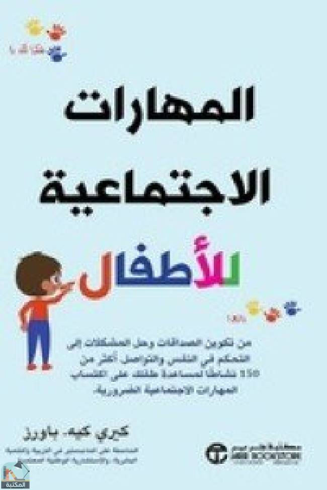 قراءة و تحميل كتابكتاب المهارات الاجتماعية للاطفال PDF