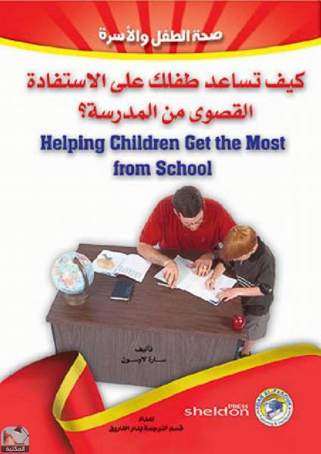 ❞ كتاب كيف تساعد طفلك على الاستفادة القصوى من المدرسة؟ ❝  ⏤ سارة لاوسون