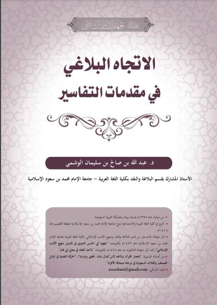❞ كتاب الاتجاه البلاغي في مقدمات التفاسير ❝  ⏤ عبداللة بن صالح بن سليمان الوشمي 