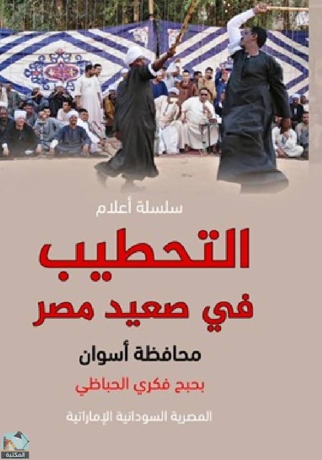 قراءة و تحميل كتابكتاب التحطيب في صعيد مصر مدينة أسوان  PDF