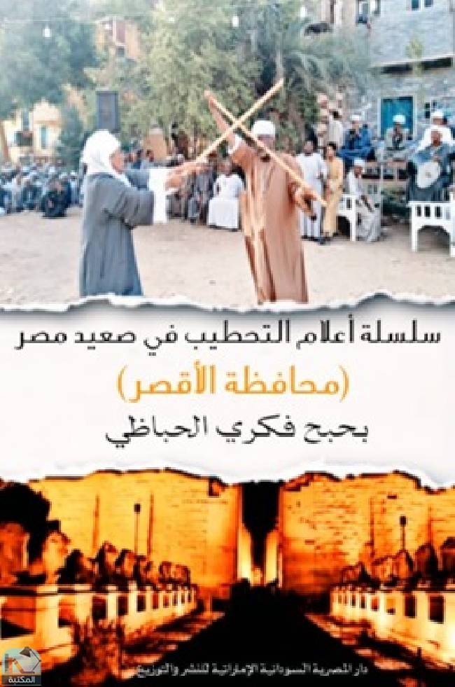 قراءة و تحميل كتاب التحطيب في صعيد مصر محافظة الأقصر PDF