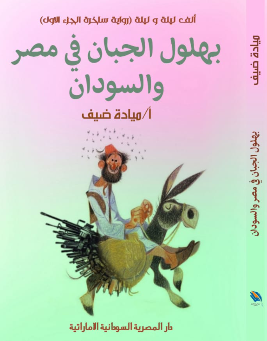 ❞ كتاب بهلول الجبان في مصر والسودان ❝  ⏤ ميادة ضيف