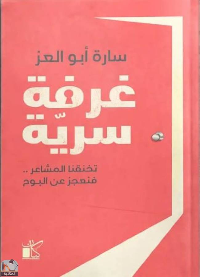 ❞ كتاب غرفة سرية  ❝  ⏤ سارة أبو العز