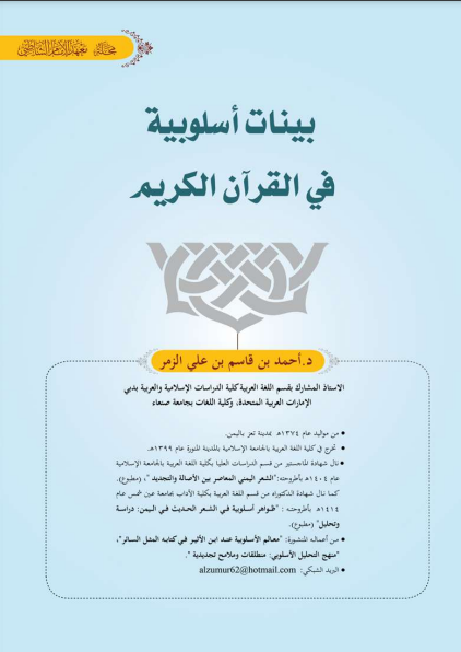 قراءة و تحميل كتابكتاب بينات أسلوبية في القرآن الكريم PDF