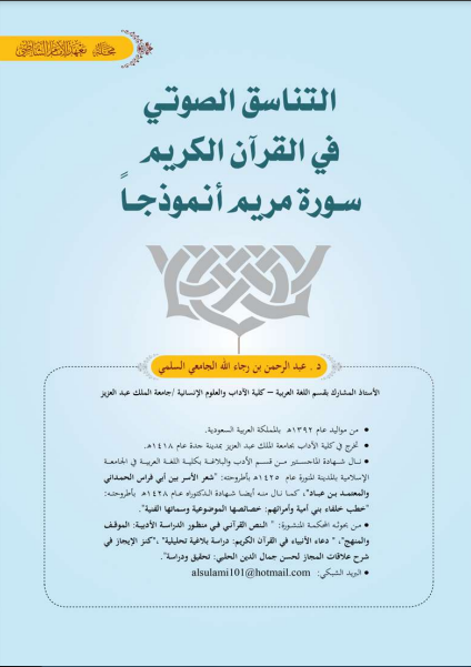 قراءة و تحميل كتابكتاب التناسق الصـوتي في القرآن الكريم: سـورة مريم أنموذجـاً PDF