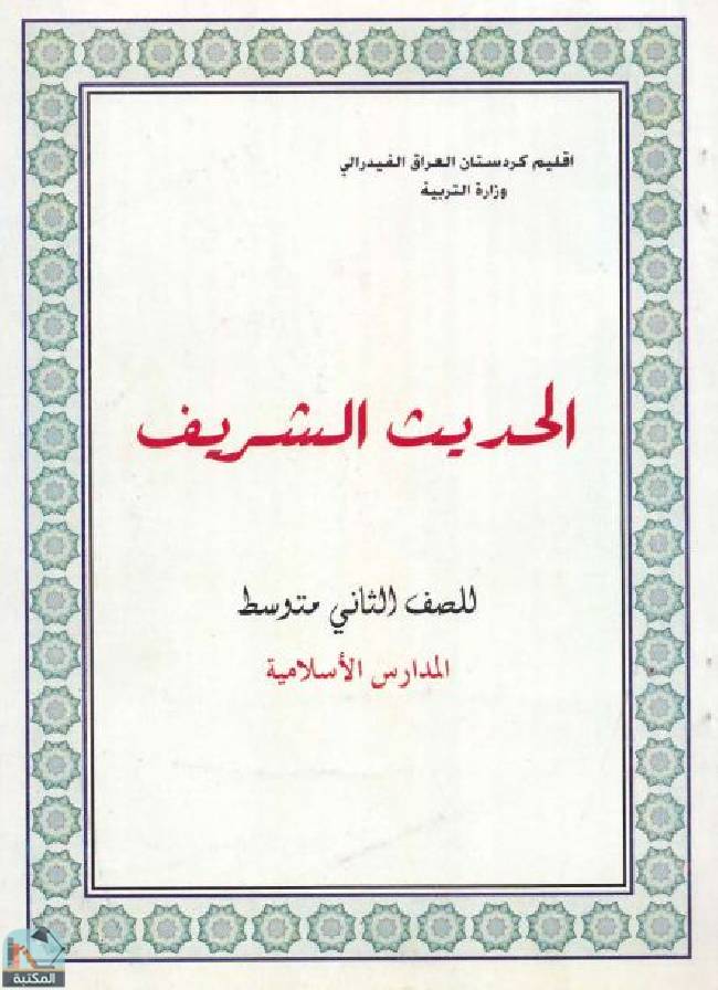 قراءة و تحميل كتابكتاب الحديث الشريف للصف الثاني متوسط - العراق PDF
