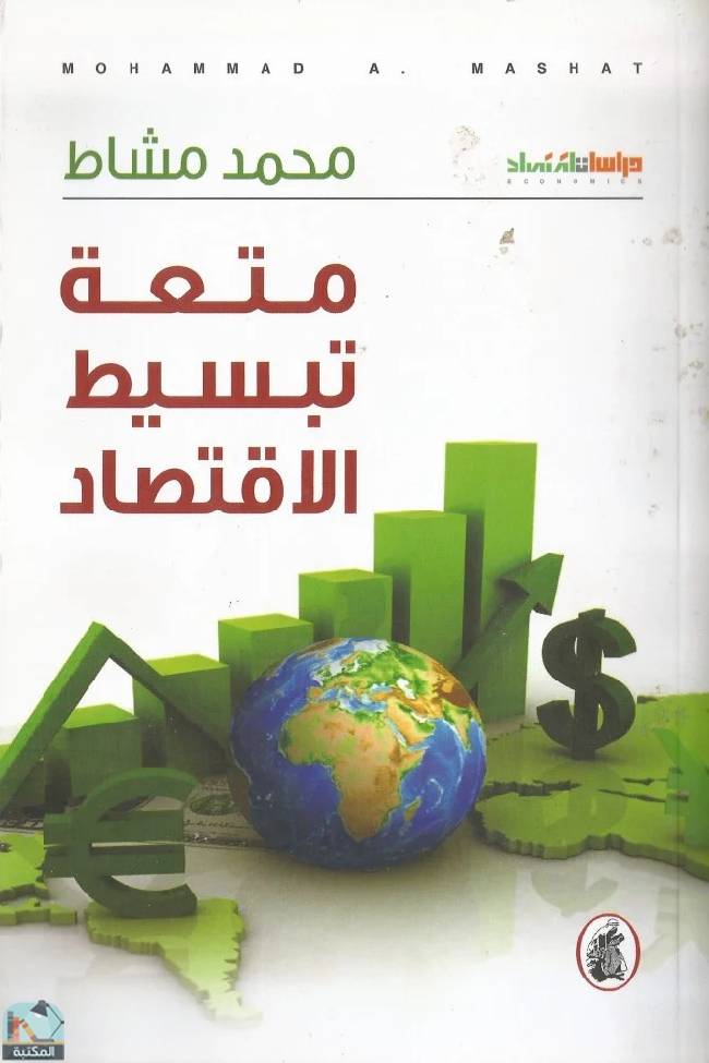 ❞ كتاب متعة تبسيط الاقتصاد ❝  ⏤  محمد مشاط