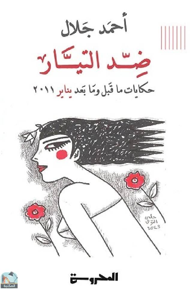 ❞ كتاب ضد التيار ❝  ⏤  أحمد جلال